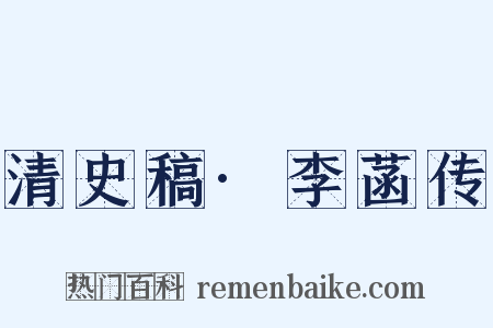 清史稿·李菡传是什么意思的图片